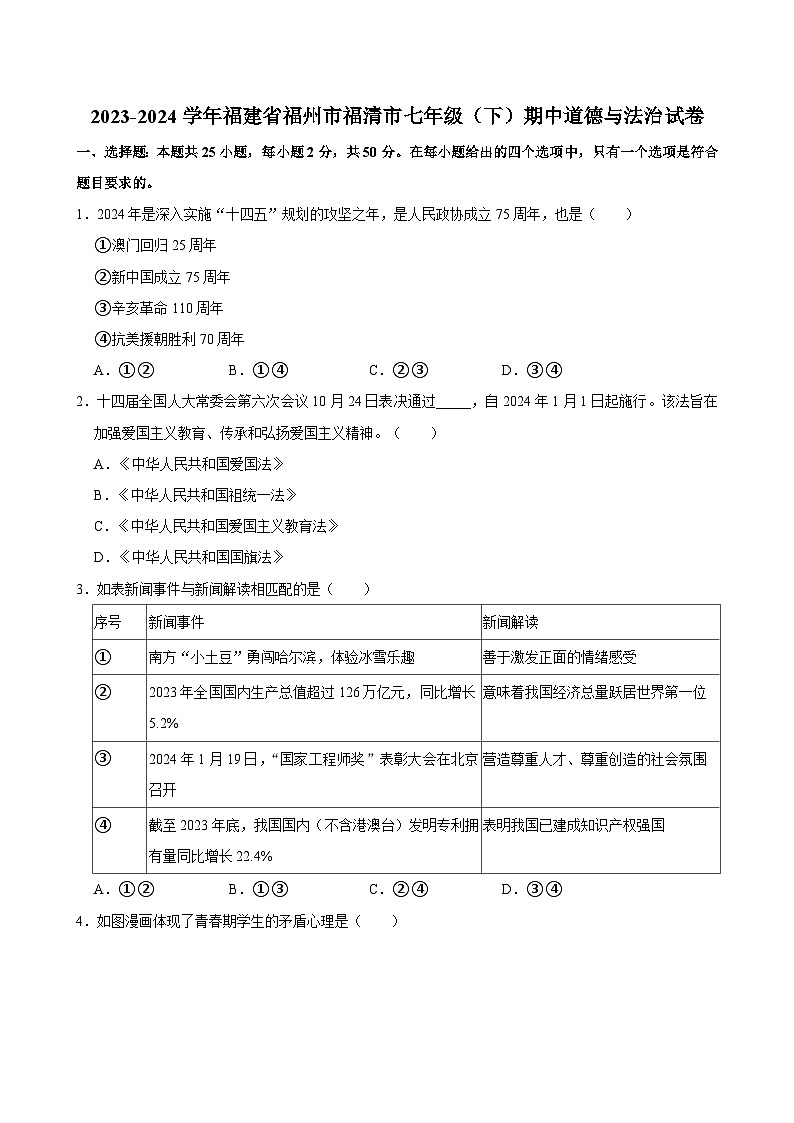 福建省福州市福清市 2023-2024学年七年级下学期期中道德与法治试卷第1页