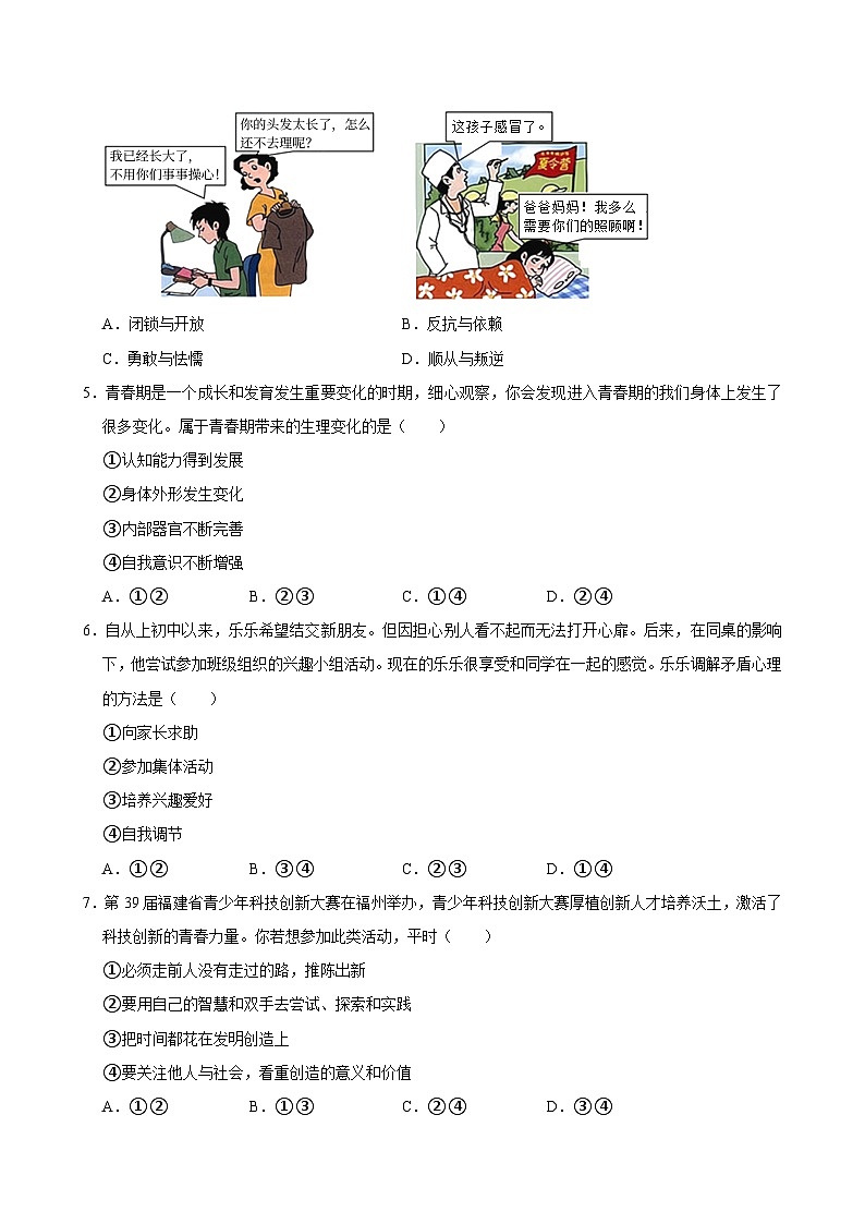 福建省福州市福清市 2023-2024学年七年级下学期期中道德与法治试卷第2页