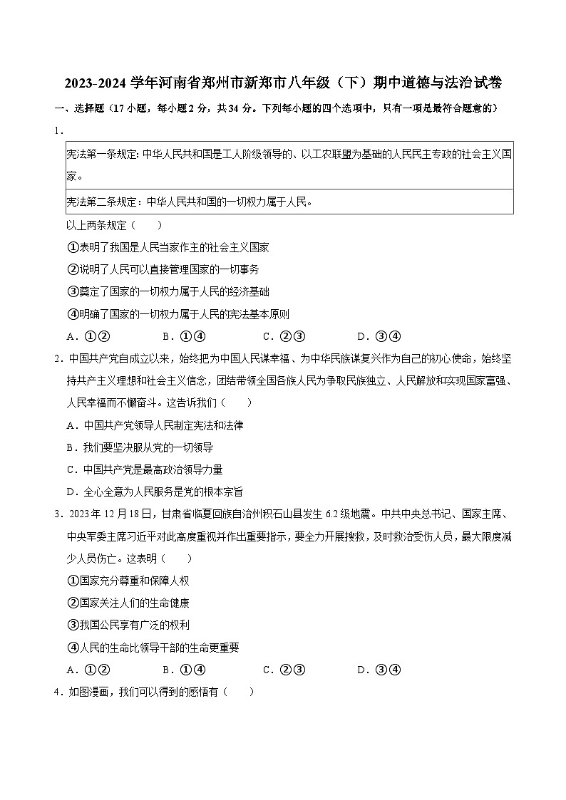 河南省郑州市新郑市2023-2024学年八年级下学期4月期中道德与法治试卷第1页