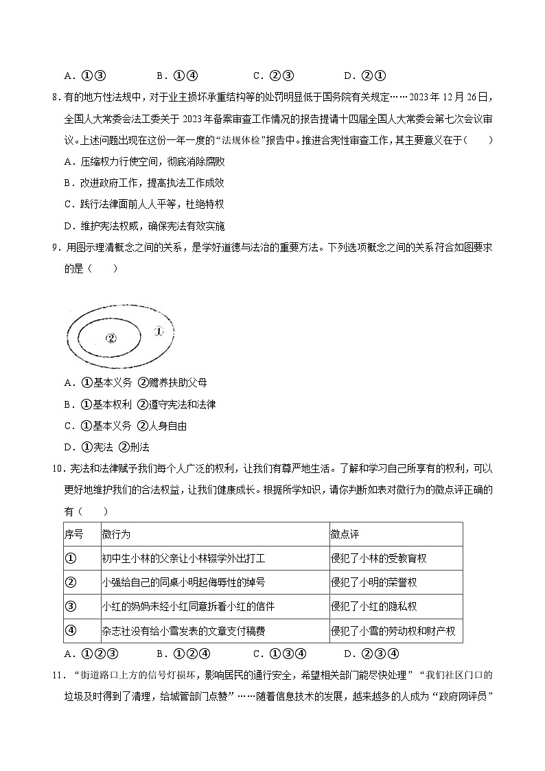 河南省郑州市新郑市2023-2024学年八年级下学期4月期中道德与法治试卷第3页