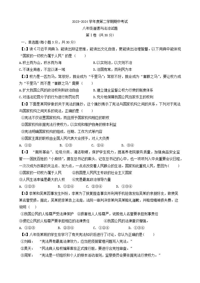 山东省济宁市北湖区 2023-2024学年八年级下学期期中考试道德与法治试题第1页