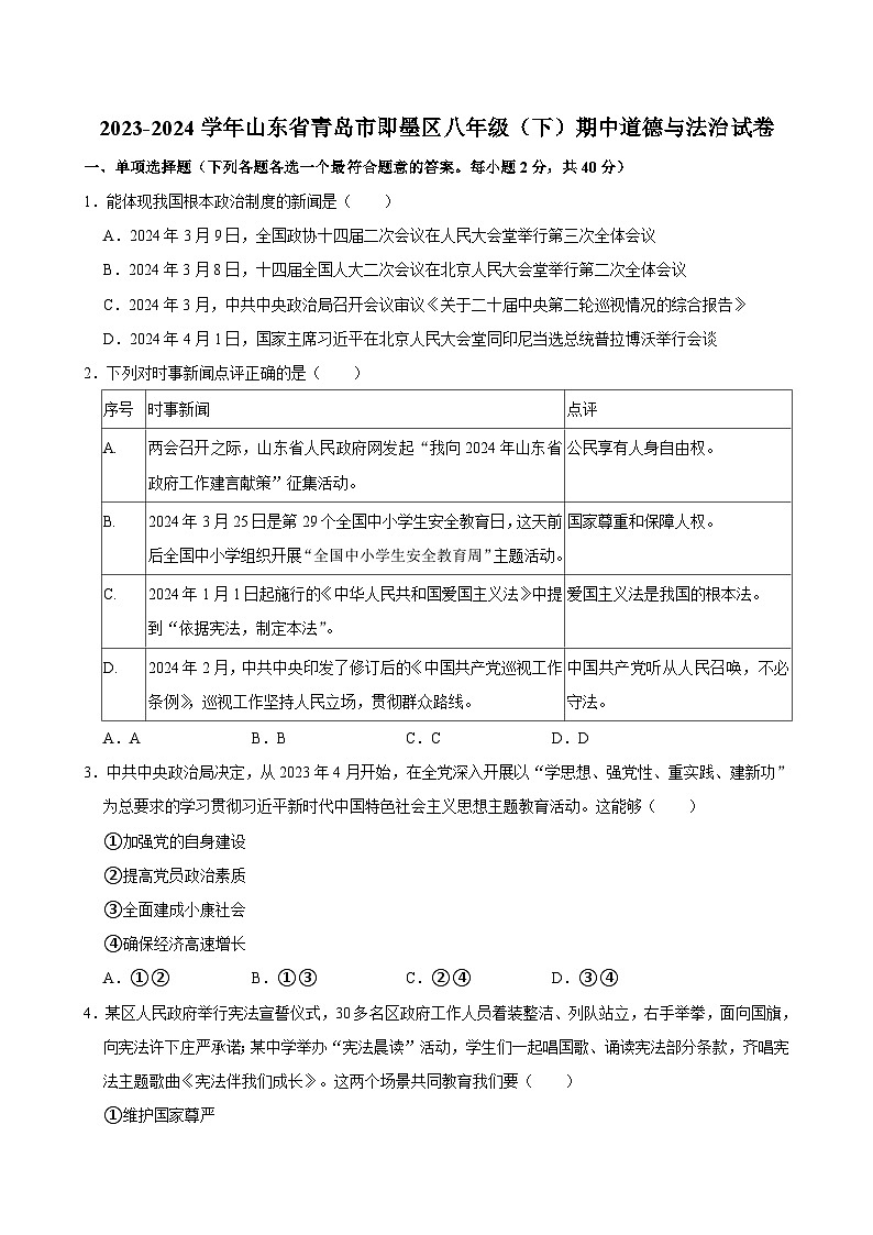 山东省青岛市即墨区2023-2024学年八年级下学期期中道德与法治试卷01