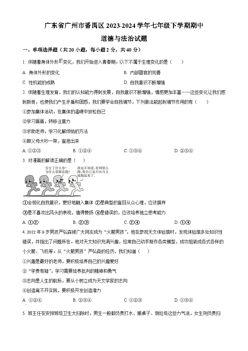 广东省广州市番禺区2023-2024学年七年级下学期期中道德与法治试题（原卷版）第1页