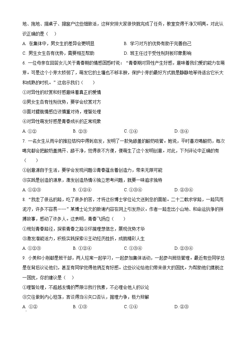 广东省广州市番禺区2023-2024学年七年级下学期期中道德与法治试题（原卷版）第2页