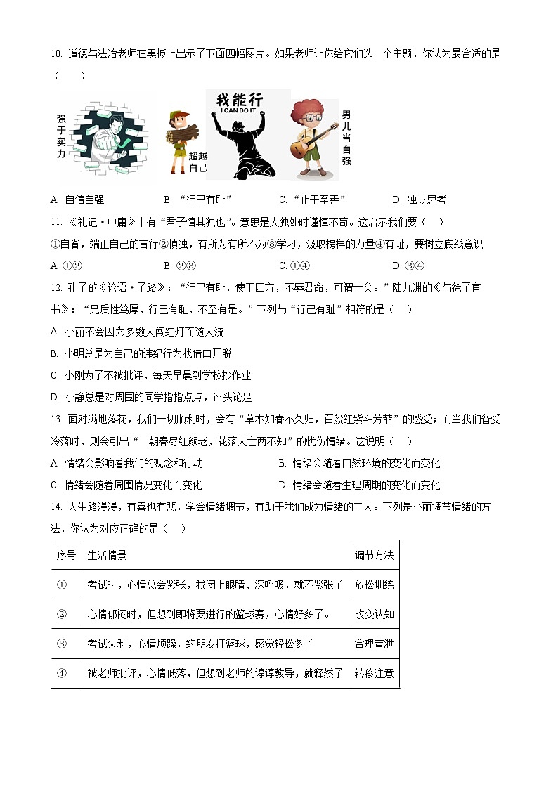 广东省广州市番禺区2023-2024学年七年级下学期期中道德与法治试题（原卷版）第3页