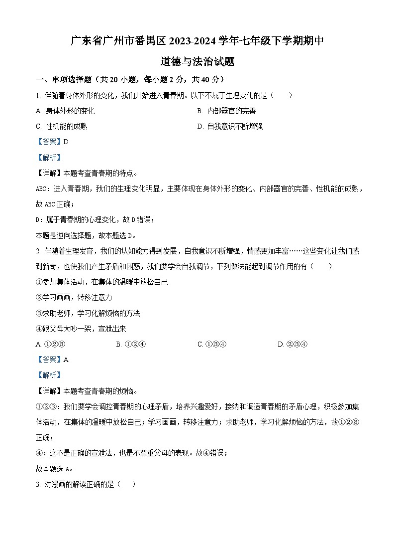 广东省广州市番禺区2023-2024学年七年级下学期期中道德与法治试题（解析版）第1页