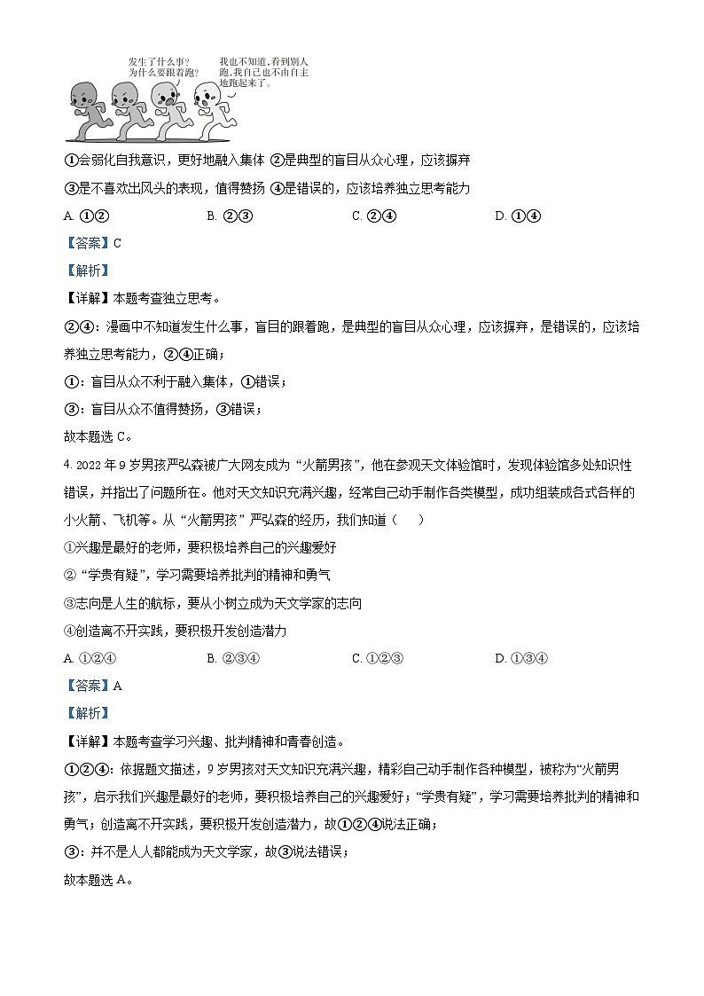 广东省广州市番禺区2023-2024学年七年级下学期期中道德与法治试题（解析版）第2页