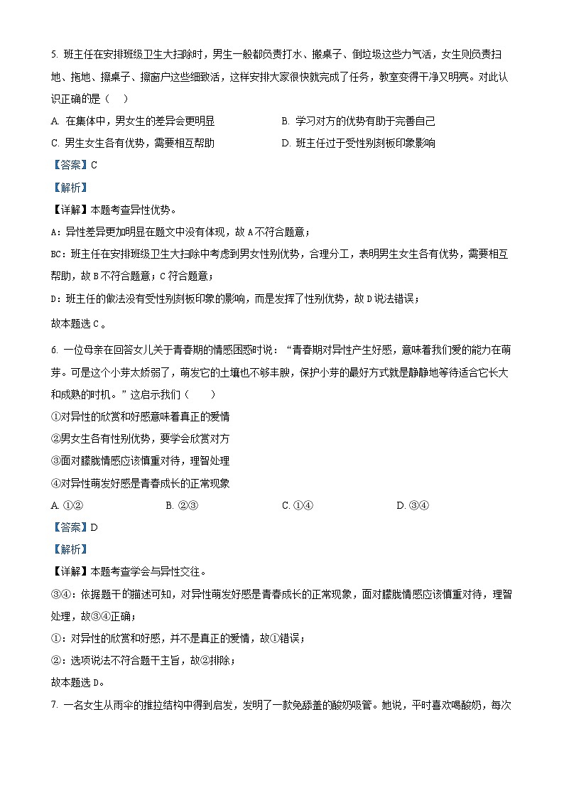 广东省广州市番禺区2023-2024学年七年级下学期期中道德与法治试题（解析版）第3页