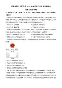 河南省商丘市夏邑县2023-2024学年八年级下学期期中道德与法治试题（原卷版+解析版）