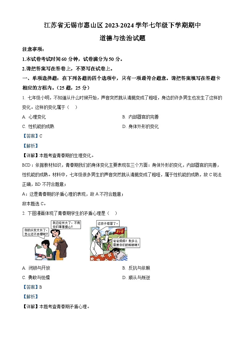 江苏省无锡市惠山区2023-2024学年七年级下学期期中道德与法治试题（解析版）第1页