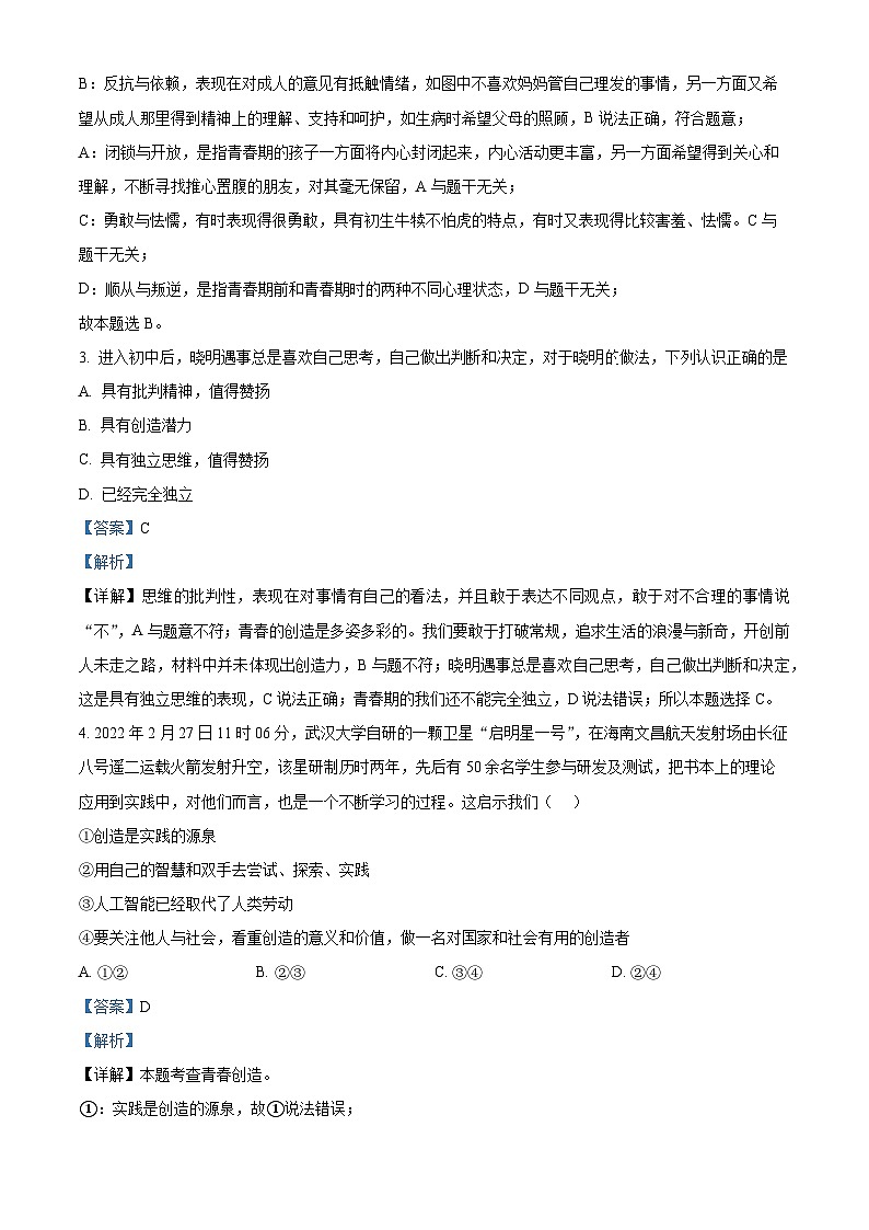 江苏省无锡市惠山区2023-2024学年七年级下学期期中道德与法治试题（解析版）第2页