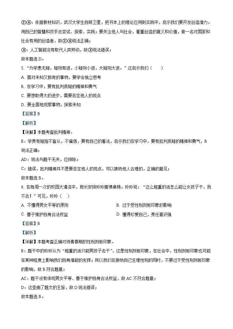 江苏省无锡市惠山区2023-2024学年七年级下学期期中道德与法治试题（解析版）第3页