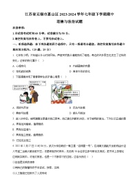 江苏省无锡市惠山区2023-2024学年七年级下学期期中道德与法治试题（原卷版+解析版）