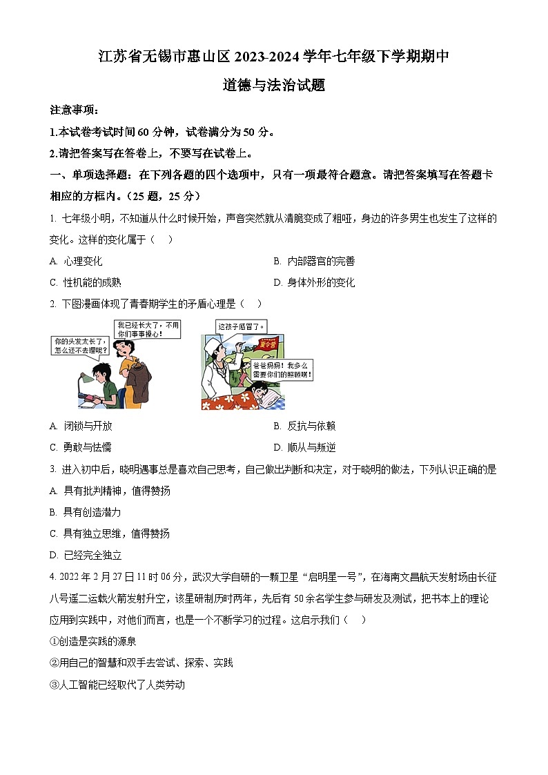 江苏省无锡市惠山区2023-2024学年七年级下学期期中道德与法治试题（原卷版）第1页