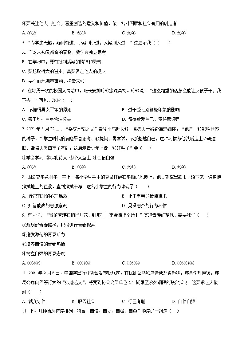 江苏省无锡市惠山区2023-2024学年七年级下学期期中道德与法治试题（原卷版）第2页