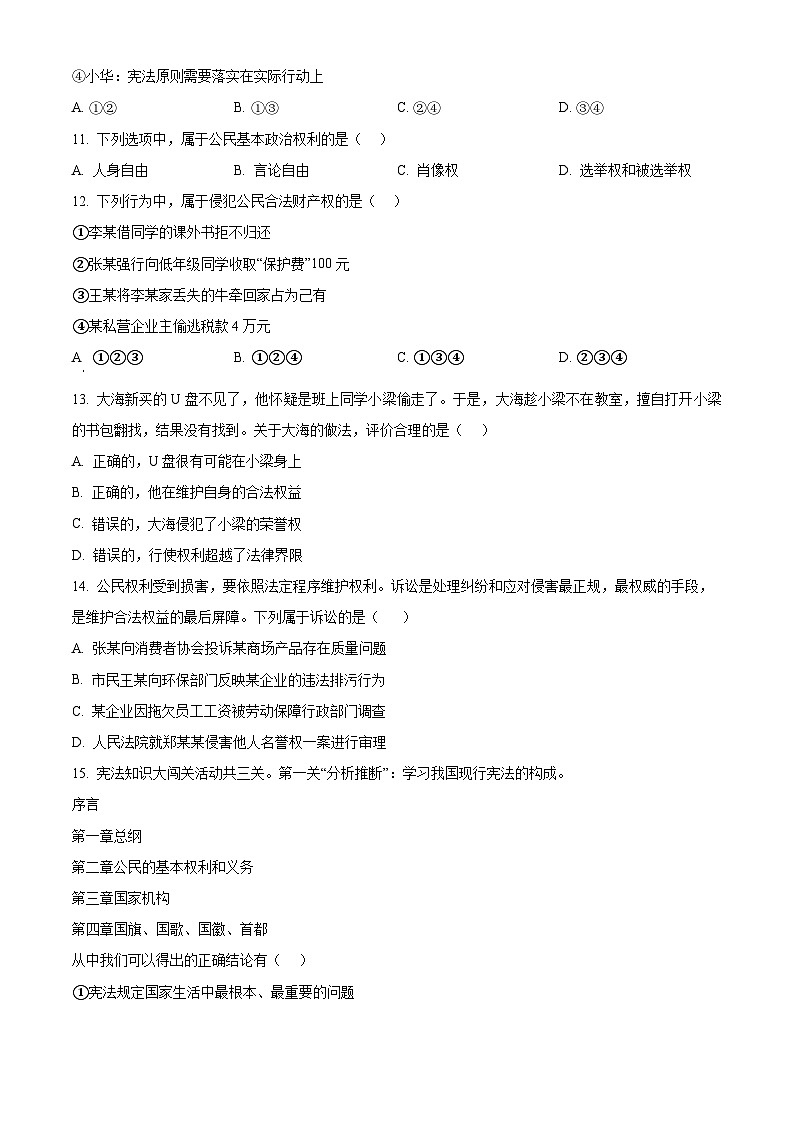 山东省烟台市福山区2023-2024学年八年级下学期期中道德与法治试题（原卷版）第3页
