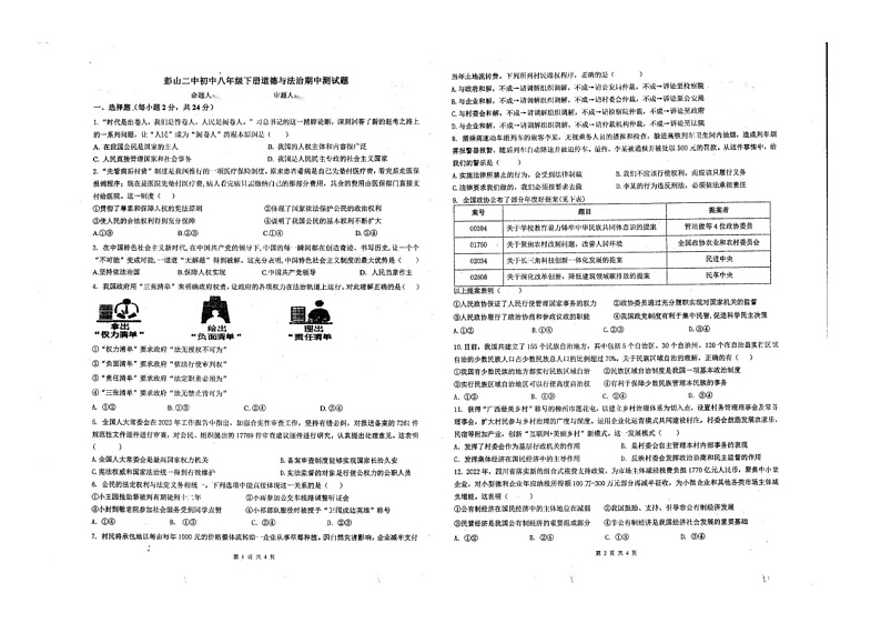 四川省眉山市彭山区第二中学2023-2024学年八年级下学期期中道德与法治试题第1页