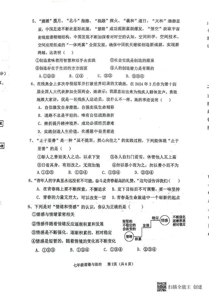 山西省临汾市山西省临汾市杏园中学、兴国学校联考2023-2024学年七年级下学期4月期中道德与法治试题第2页