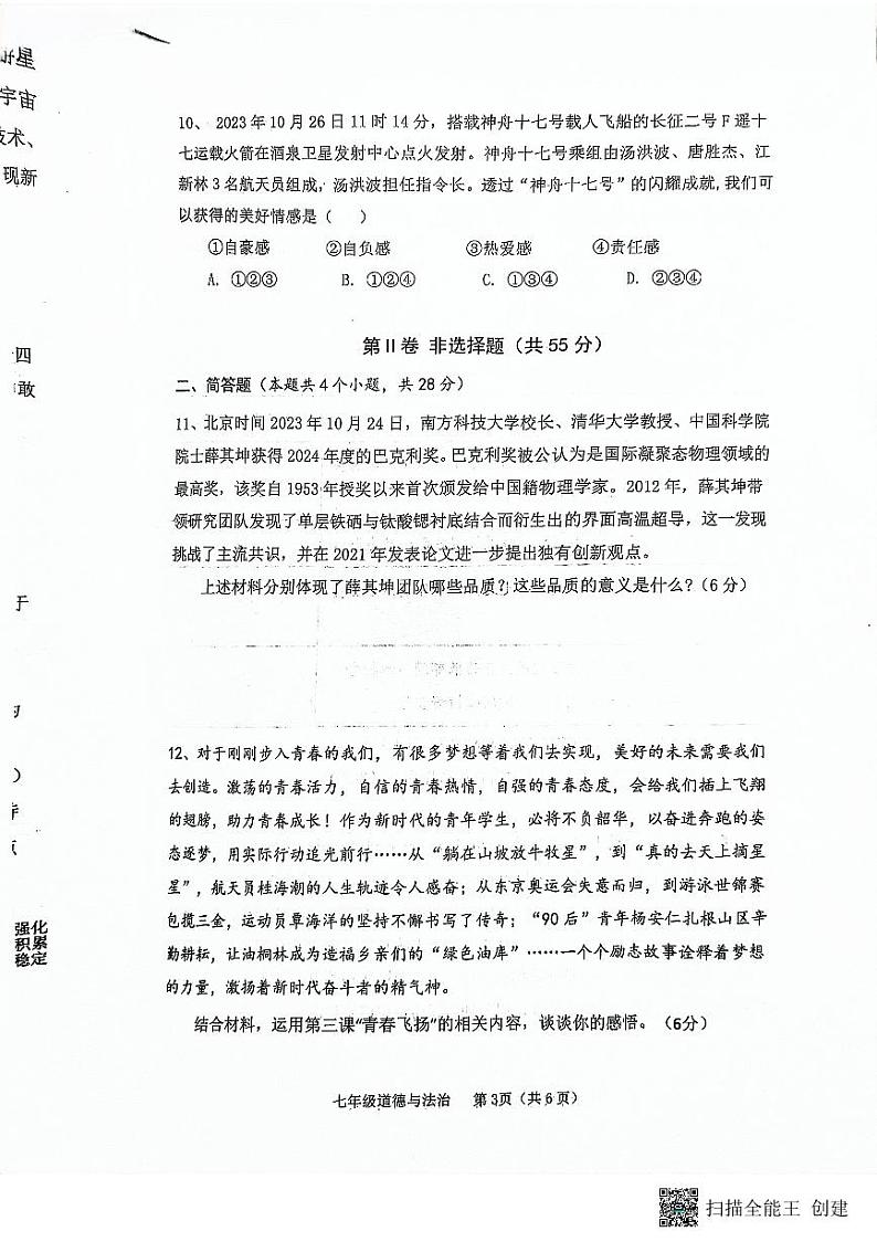 山西省临汾市山西省临汾市杏园中学、兴国学校联考2023-2024学年七年级下学期4月期中道德与法治试题第3页