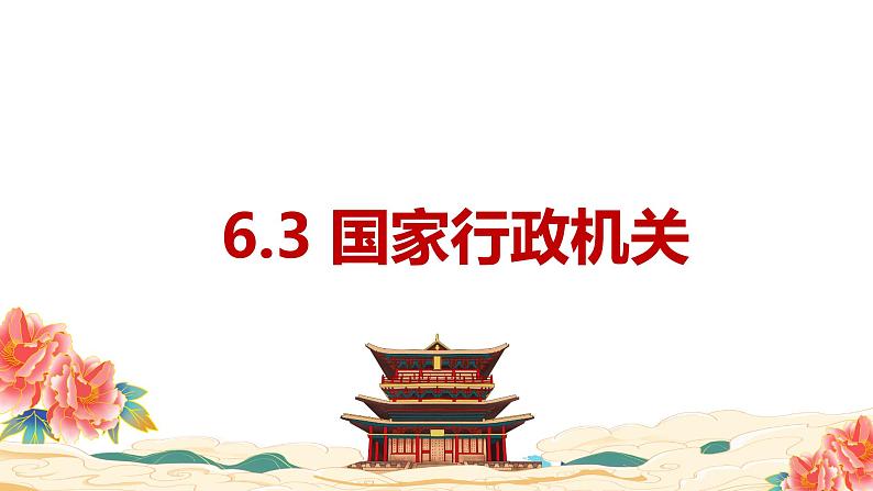 6.3 国家行政机关 课件 -2023-2024学年道德与法治八年级下册第1页