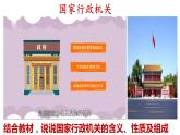 6.3 国家行政机关 课件 -2023-2024学年道德与法治八年级下册