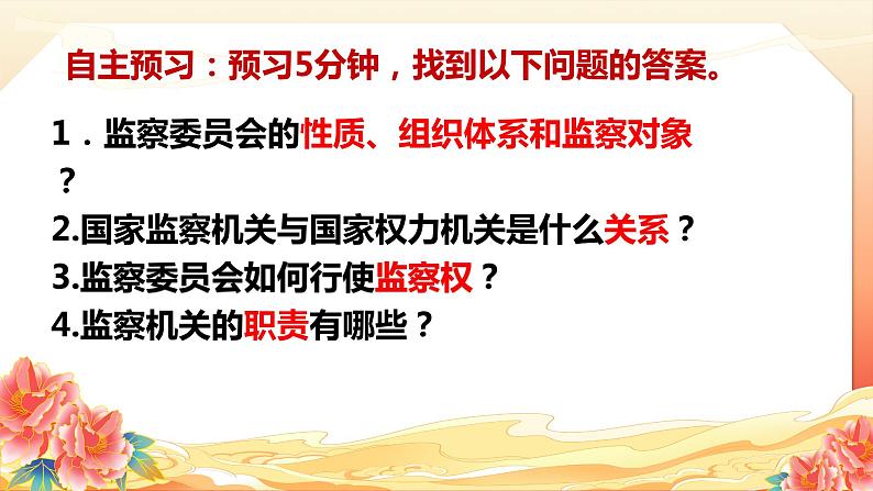 6.4 国家监察机关 课件 -2023-2024学年道德与法治八年级下册第3页