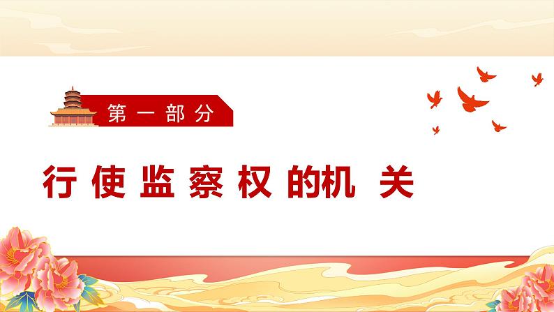 6.4 国家监察机关 课件 -2023-2024学年道德与法治八年级下册第4页