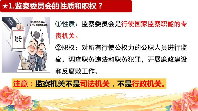 6.4 国家监察机关 课件 -2023-2024学年道德与法治八年级下册第6页