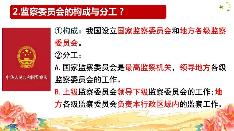 6.4 国家监察机关 课件 -2023-2024学年道德与法治八年级下册第8页