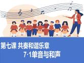 7.1 单音与和声 课件-2023-2024学年道德与法治七年级下册