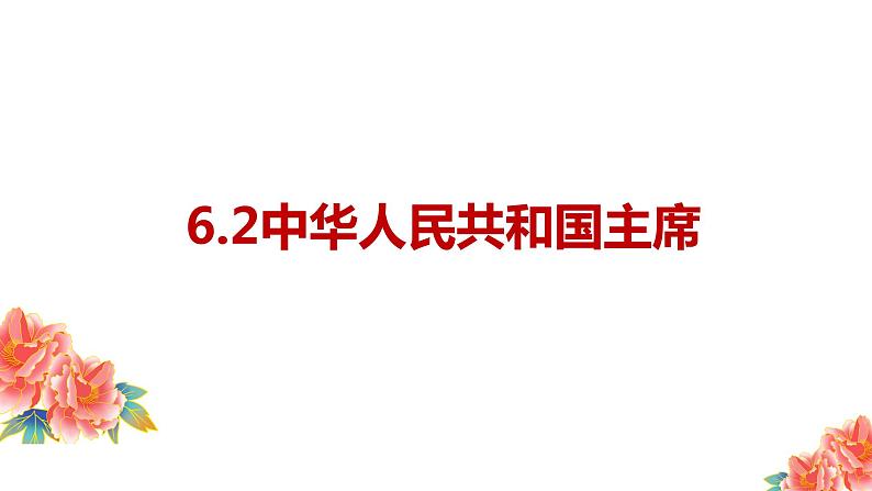 6.2 中华人民共和国国家主席 课件 -2023-2024学年道德与法治八年级下册01