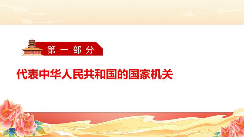 6.2 中华人民共和国国家主席 课件 -2023-2024学年道德与法治八年级下册03