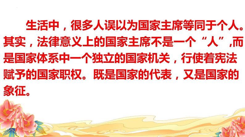 6.2 中华人民共和国国家主席 课件 -2023-2024学年道德与法治八年级下册05