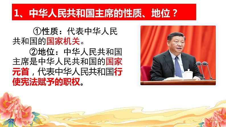 6.2 中华人民共和国国家主席 课件 -2023-2024学年道德与法治八年级下册06