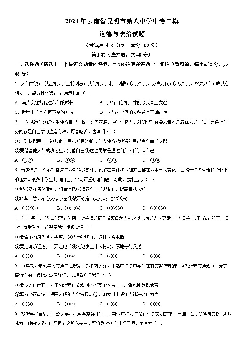 2024年云南省昆明市第八中学中考二模道德与法治试题（含解析）第1页