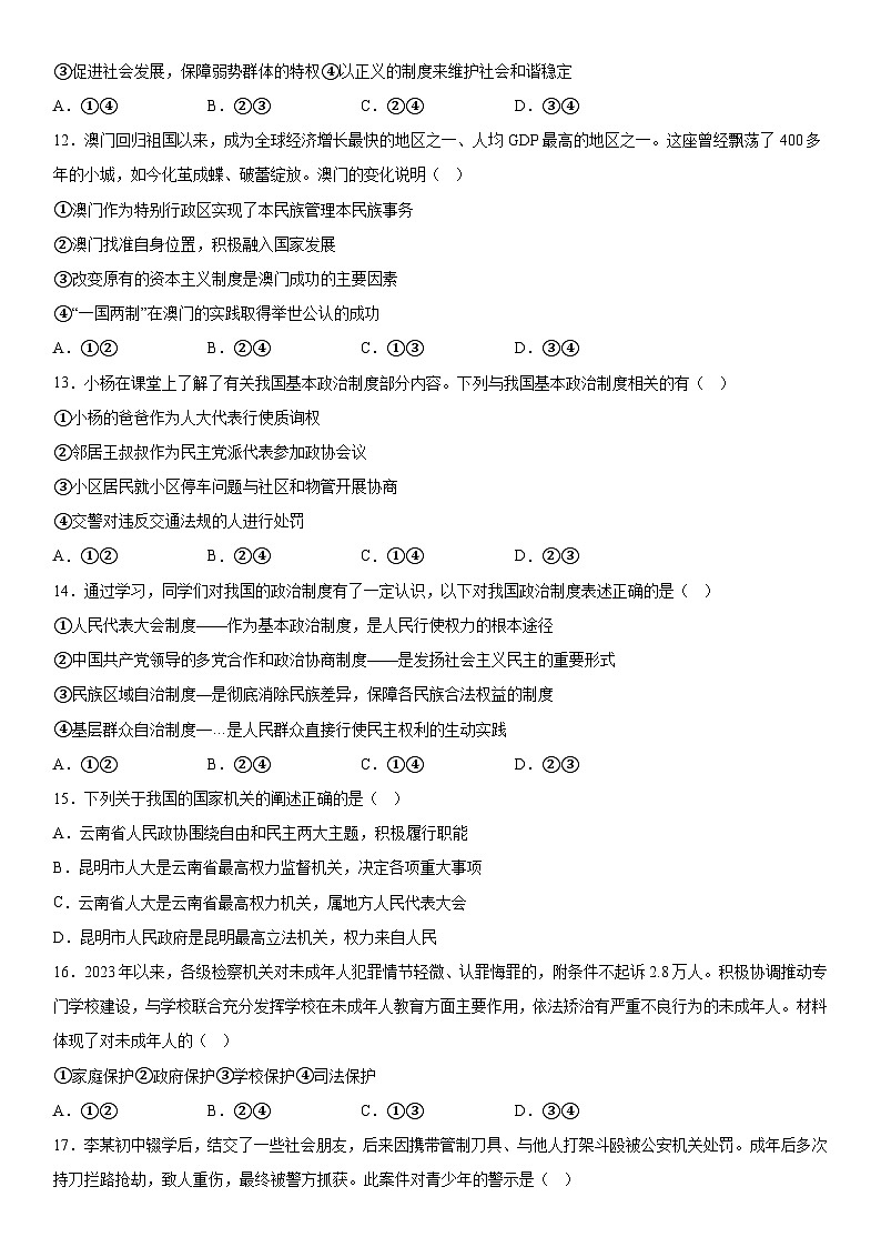 2024年云南省昆明市第八中学中考二模道德与法治试题（含解析）第3页