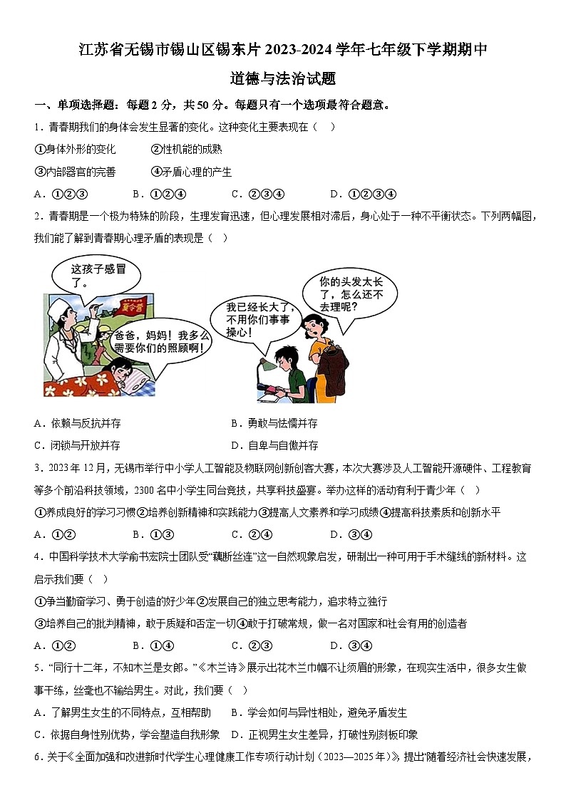 江苏省无锡市锡山区锡东片2023-2024学年七年级下学期期中道德与法治试题（含解析）第1页