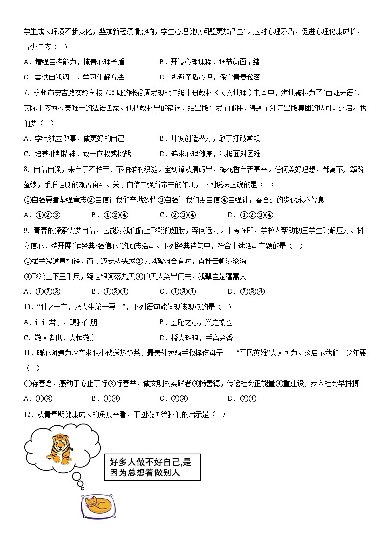 江苏省无锡市锡山区锡东片2023-2024学年七年级下学期期中道德与法治试题（含解析）第2页