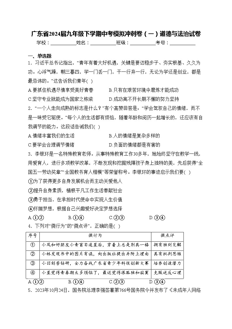 广东省2024届九年级下学期中考模拟冲刺卷（一）道德与法治试卷(含答案)01