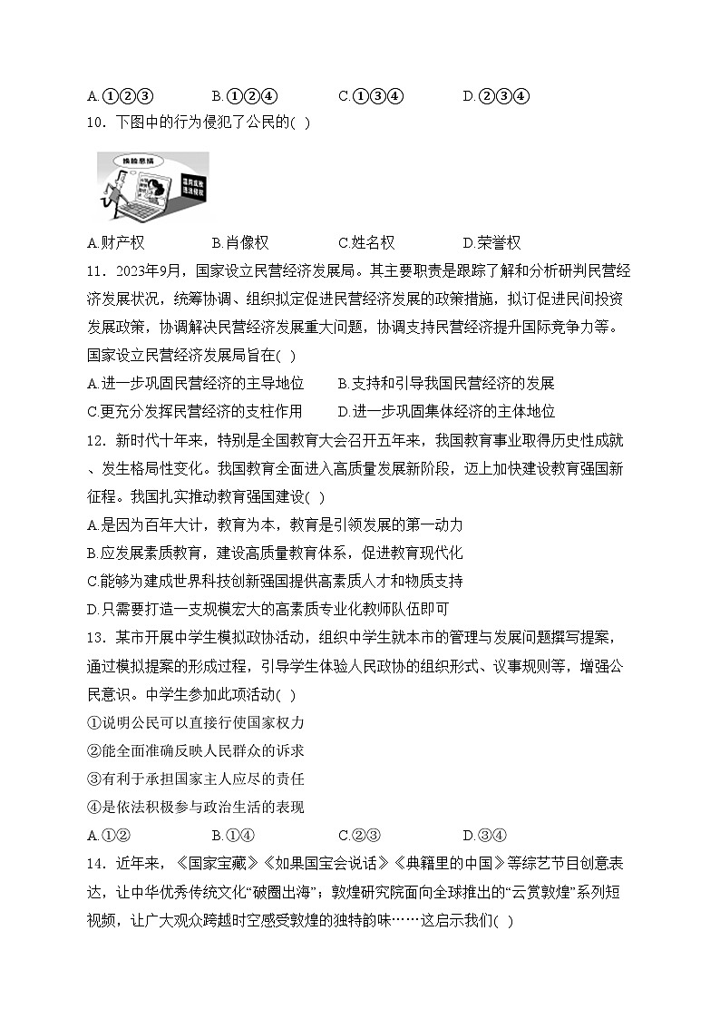 广东省2024届九年级下学期中考模拟冲刺卷（一）道德与法治试卷(含答案)03
