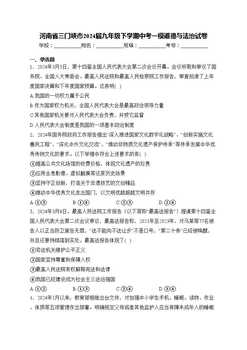 河南省三门峡市2024届九年级下学期中考一模道德与法治试卷(含答案)01
