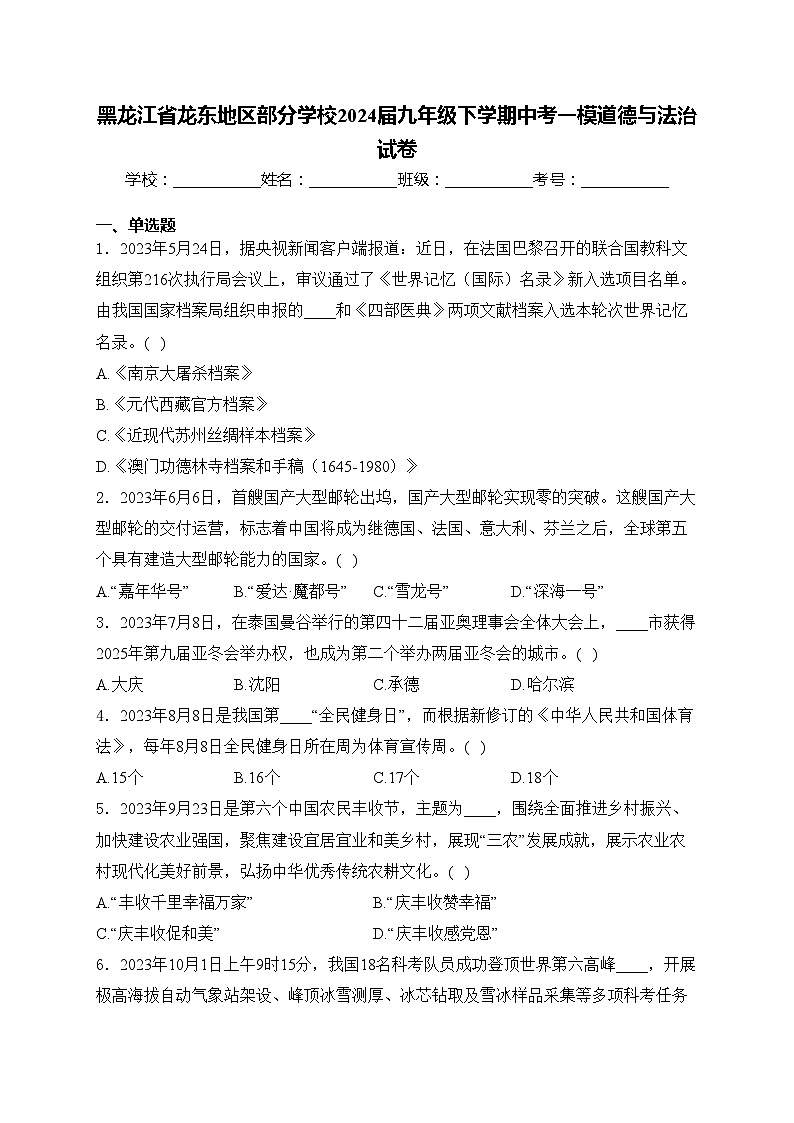 黑龙江省龙东地区部分学校2024届九年级下学期中考一模道德与法治试卷(含答案)01
