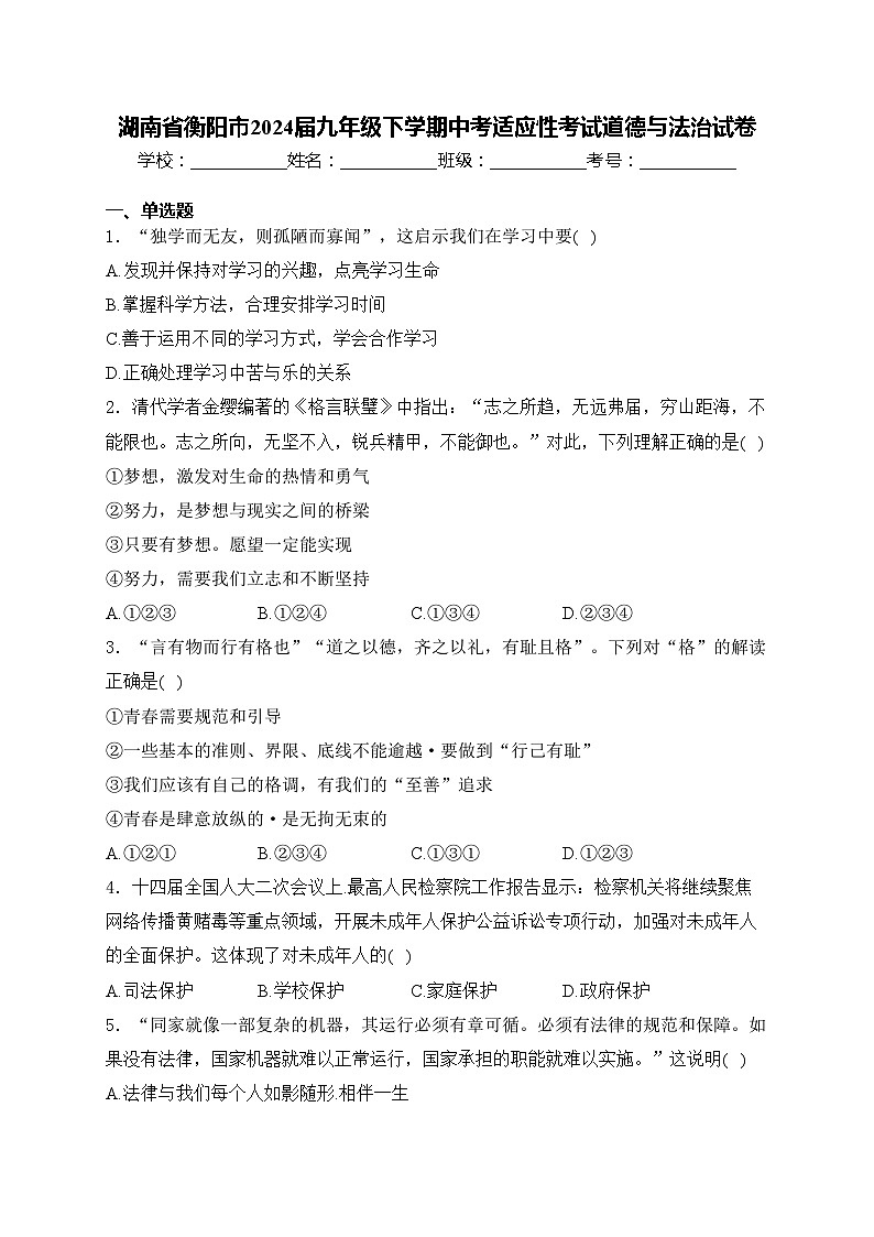 湖南省衡阳市2024届九年级下学期中考适应性考试道德与法治试卷(含答案)01