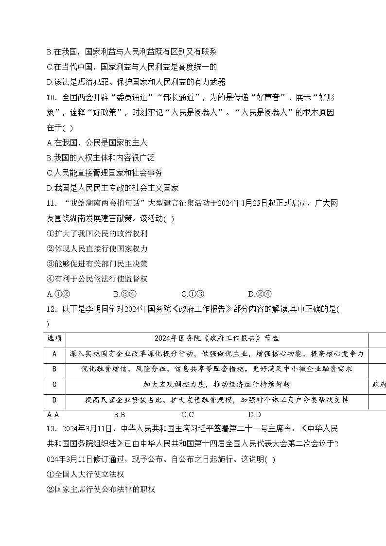 湖南省衡阳市2024届九年级下学期中考适应性考试道德与法治试卷(含答案)03
