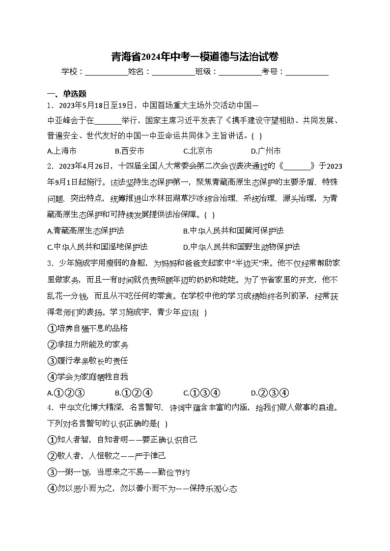 青海省2024年中考一模道德与法治试卷(含答案)01