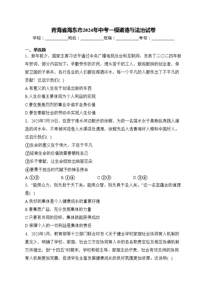 青海省海东市2024年中考一模道德与法治试卷(含答案)01