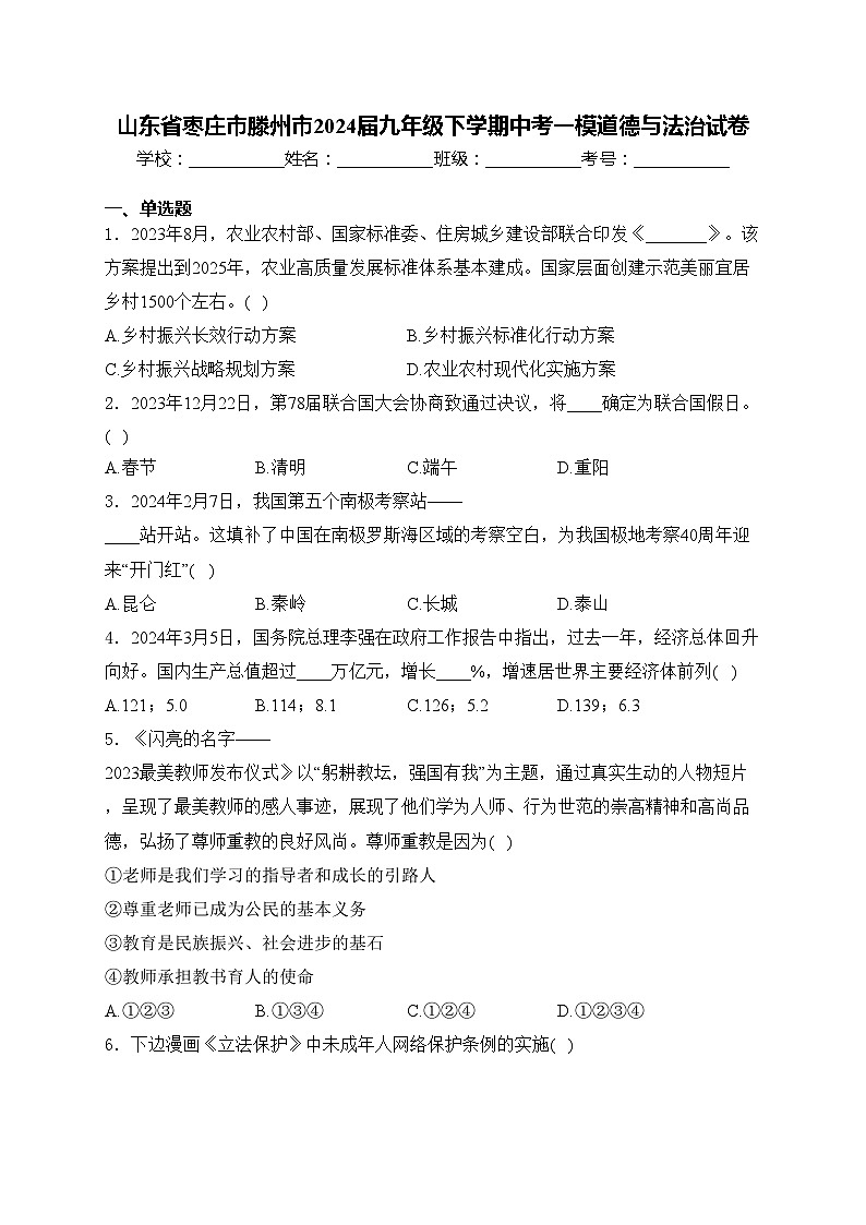 山东省枣庄市滕州市2024届九年级下学期中考一模道德与法治试卷(含答案)第1页