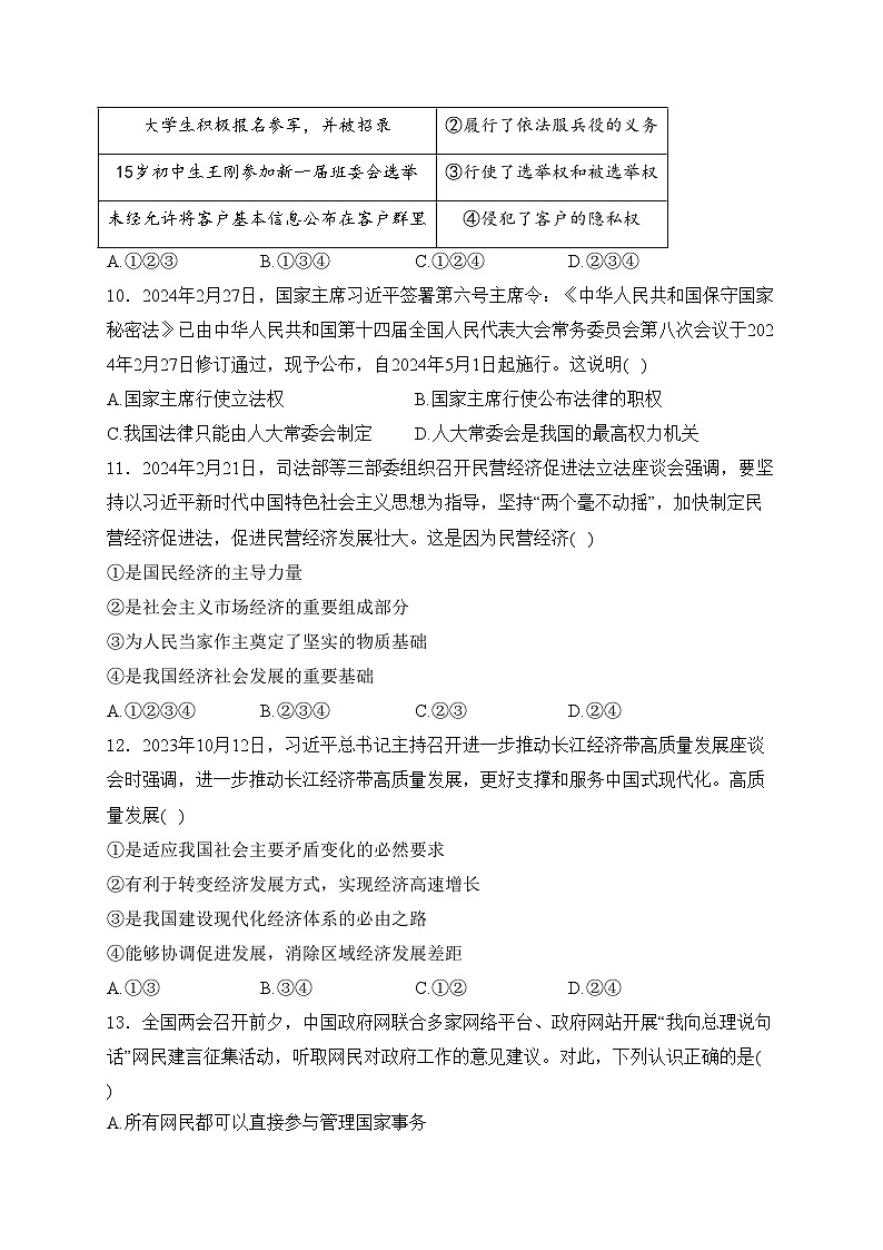 山东省枣庄市滕州市2024届九年级下学期中考一模道德与法治试卷(含答案)第3页