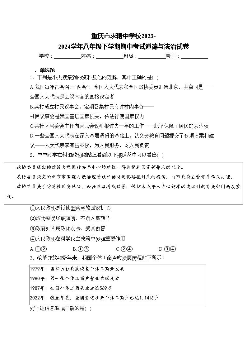 重庆市求精中学校2023-2024学年八年级下学期期中考试道德与法治试卷(含答案)01
