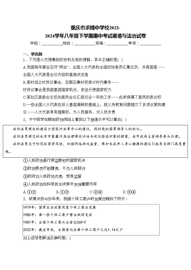 重庆市求精中学校2023-2024学年八年级下学期期中考试道德与法治试卷(含答案)第1页